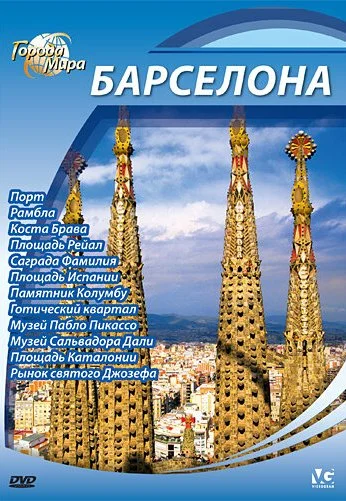 Города мира (2010)